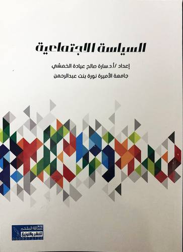 السياسة الاجتماعية (غلاف) - ابيض