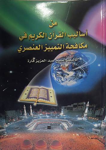 من اساليب القران الكريم في مكافحة التمييز العنصرى