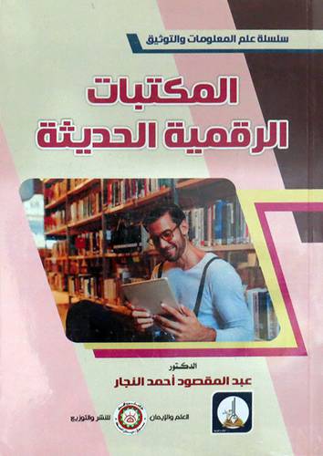المكتبات الرقمية الحديثه (غلاف) ابيض