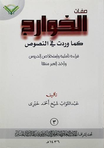 صفات الخوارج كماوردت في النصوص - قراءة تأملية واستخلاص الدروس واخذ العبر منها