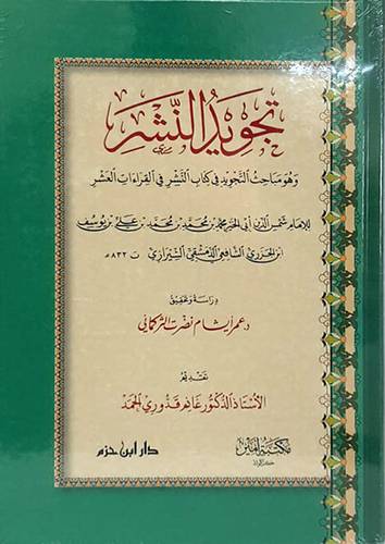  تجويد النشر - وهو مباحث التجويد في كتاب النشر في القراءات العشر ( كرتونى ) ابيض