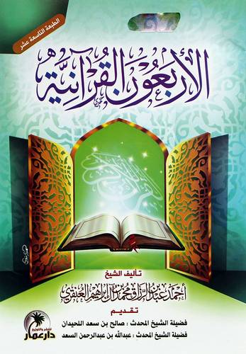 الاربعون القرانية (غلاف) ابيض