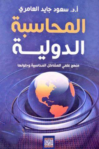 المحاسبة الدولية ــ منهج علمى للمشاكل المحاسبية وحلولها (كرتونى) ابيض