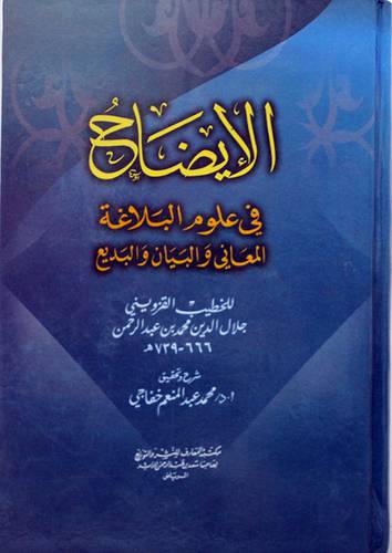 الايضاح في علوم البلاغة (المعانى والبيان والبديع) (كرتونى)   لونان