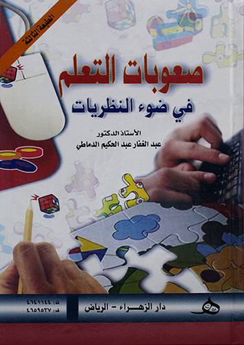 صعوبات التعلم في ضوء النظريات