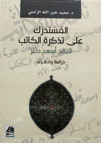 المستدرك على تذكرة الكاتب - للناقد اسعد داغر 