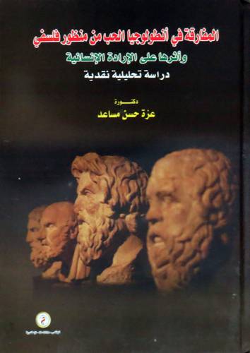  المفارقة في انطولوجيا الحب من منظور فلسفي ( كرتونى ) ابيض