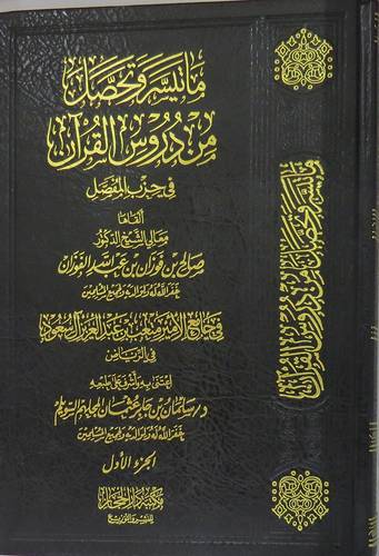 ماتيسر وتحصل من دروس القران فى حزب المفصل 2/1(مجلد)شاموا
