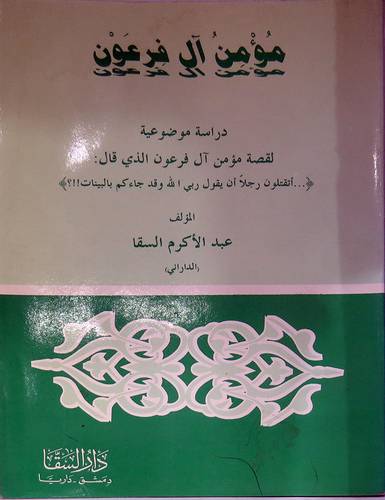 مؤمن آل فرعون
