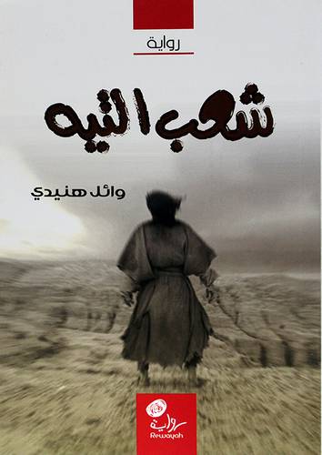 شعب التيه -رواية