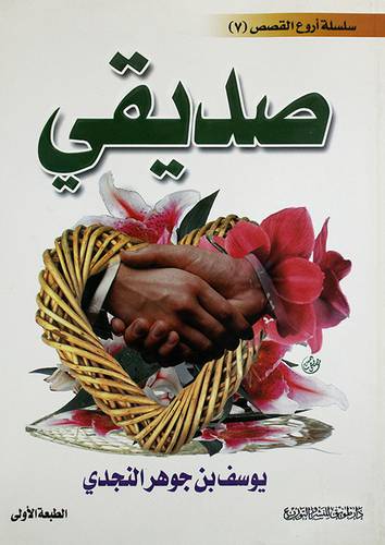 سلسلة اروع القصص (7) : صديقى