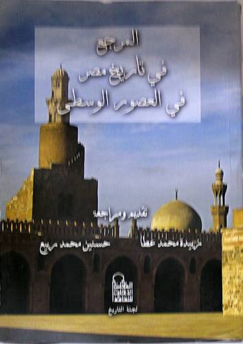 المرجع في تاريخ مصر في العصور الوسطي (غلاف)