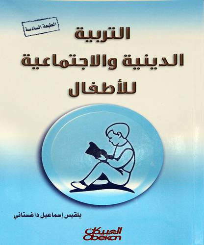 التربية الدينية والاجتماعية للاطفال 