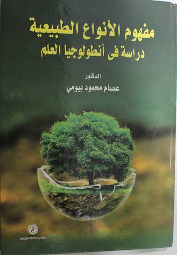 مفهوم الانواع الطبيعية - جراسة في انطولوجيا العلم (كرتونى) ابيض