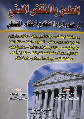 الطعن بالنقض المدنى في ضوء آراء الفقه واحكام النقض ( كرتونى)