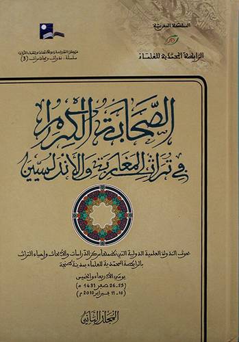 الصحابة الكرام فى تراث المغاربة والاندلسيين 2/1