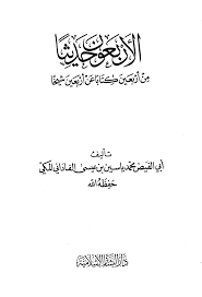 الاربعون حديثا من اربعين كتابا