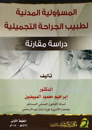 المسؤولية المدنية لطبيب الجراحة التجميلية ــ دراسة مقارنة) (غلاف) ابيض