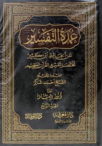 عمدة التفسير 4/1 ( مجلد ) شاموا
