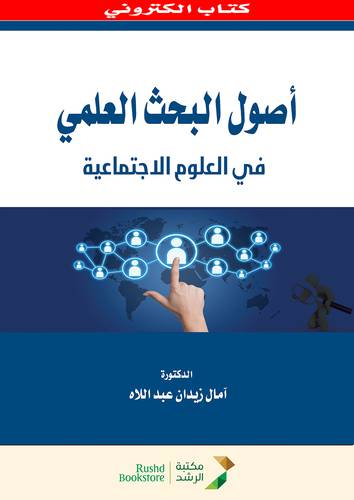 اصول البحث العلمى فى العلوم الاجتماعية   (نسخة الكترونية)  