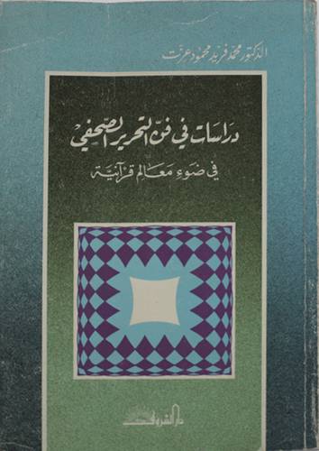 دراسات في فن التحرير الصحفي  ( غلاف ) ابيض