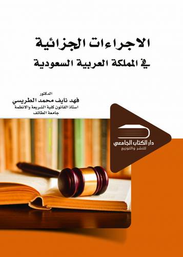 الاجراءات الجزائية في المملكة العربية السعودية (كرتوني) ابيض