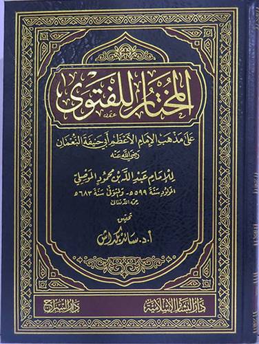 المختار للفتوى على مذهب الامام ابى حنيفة النعمان(مجلد) شاموا