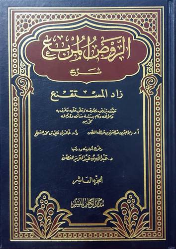 الروض المربع شرح زاد المستقنع ج10 ( مجلد) ابيض