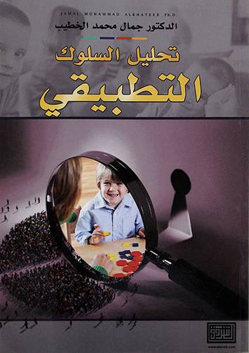 تحليل السلوك التطبيقي