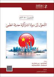 الصين 2050 التحول الى دولة اشتراكية حديثة عظمى ( كرتونى) ابيض
