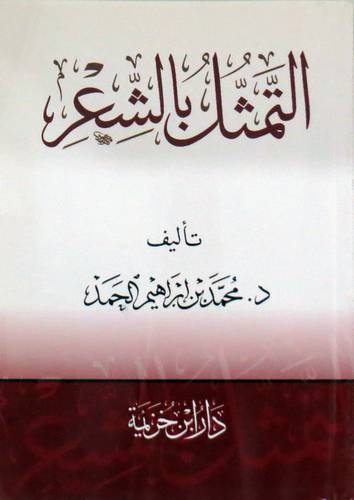 التمثل بالشعر (غلاف)