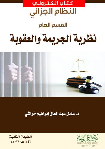 النظام الجزائي- القسم العام نظرية الجريمة والعقوبة (نسخة الكترونية)