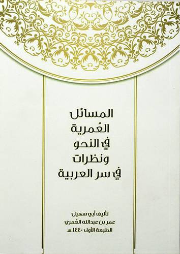 المسائل العمرية في النحو ونظرات في سر العربية 