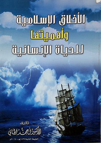 الاخلاق الاسلامية واهميتها للحياة الانسانية