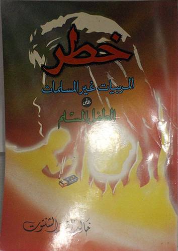 خطر المربيات غير المسلمات
