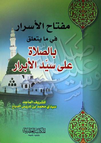 مفتاح الاسرار في ما يتعلق بالصلاة على سيد الابرار (غلاف)
