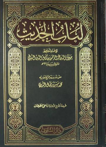 لباب الحديث (مجلد) شاموا -لونان  ومعه مؤلفات السيوطى في علم الحديث