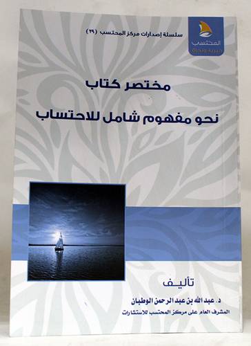 مختصر كتاب نحو مفهوم شامل للاحتساب (غلاف ) ابيض