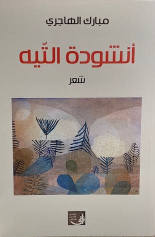 انشودة التيه  (غلاف) نباتى