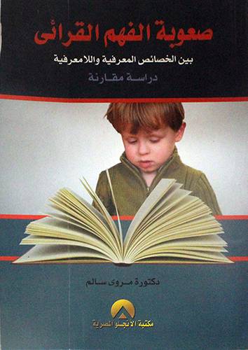صعوبة الفهم القرائى بين الخصائص المعرفية واللامعرفية (غلاف)