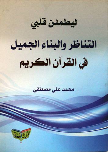 التناظر والبناء الجميل في القران الكريم (غلاف) اصفر