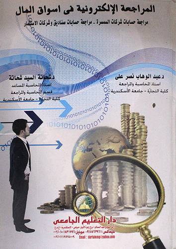 المراجعة الالكترونية في اسواق المال (كرتونى) مراجعة حسابات شركات السمسرة