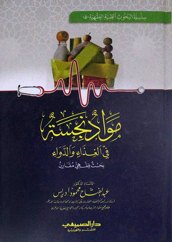 مواد نجسة في الغذاء والدواء بحث فقهى مقارن (كرتونى) شاموا
