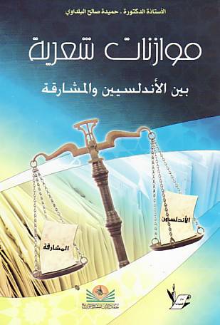 موازنات شعرية بين الاندلسيين والمشارقة