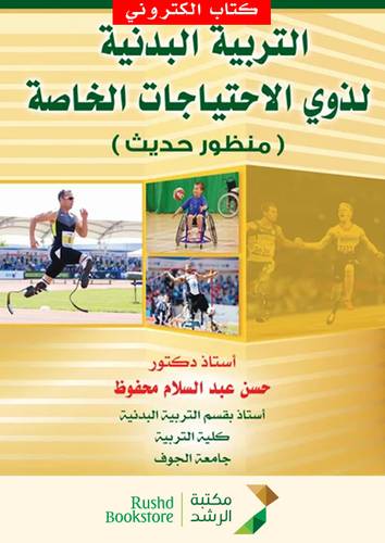 التربية البدنية لذوى الاحتياجات الخاصة منظور حديث (نسخة الكترونية)