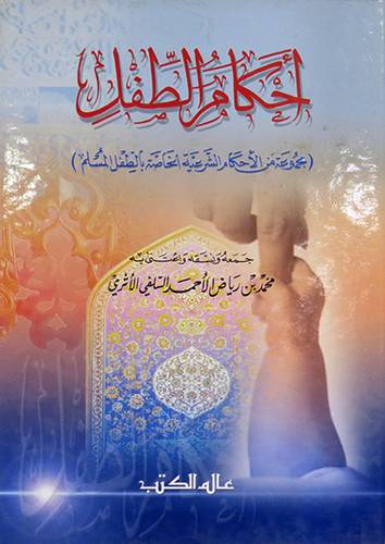 احكام الطفل (مجموعة من الاحكام الشرعية الخاصة بالطفل)
