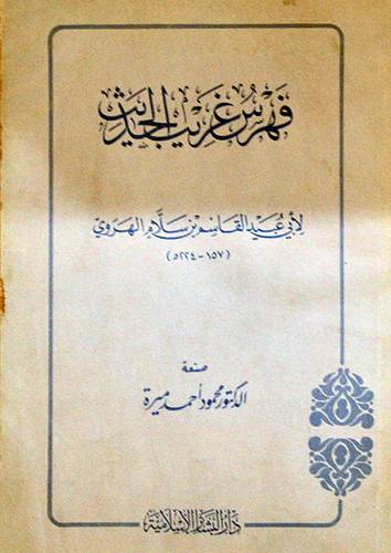فهرس غريب الحديث  ( غلاف ) 