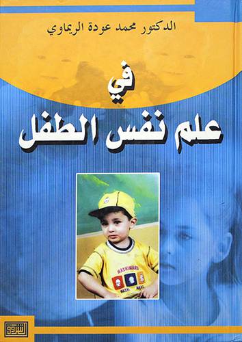في علم نفس الطفل