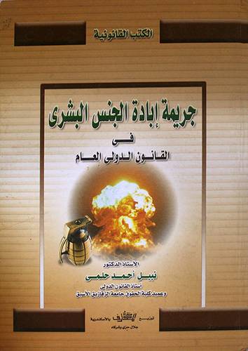 جريمة ابادة الجنس البشرى في القانون الدولي العام (كرتونى)