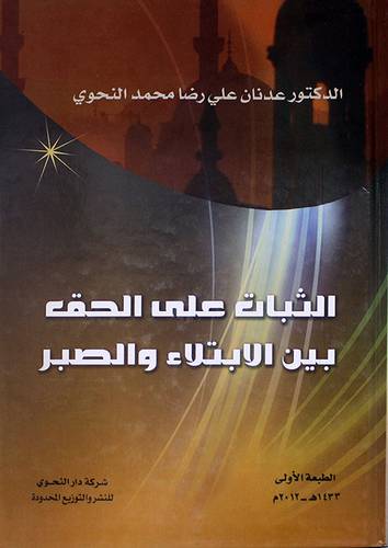 الثبات على الحق بين الابتلاء والصبر (كرتونى)